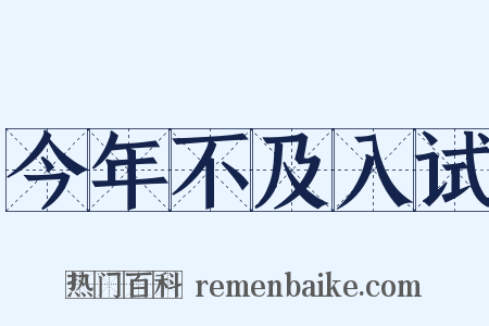 今年不及入试是什么意思的图片